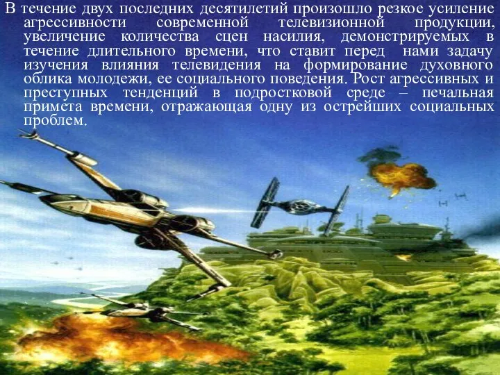 В течение двух последних десятилетий произошло резкое усиление агрессивности современной телевизионной