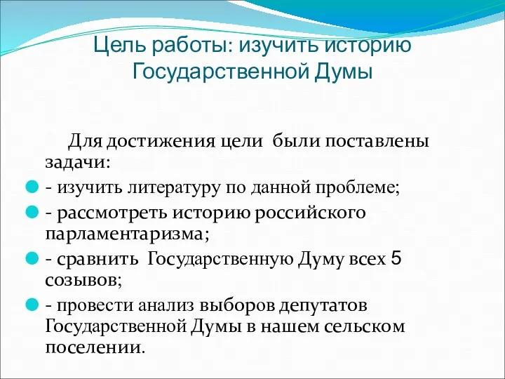 Цель работы: изучить историю Государственной Думы Для достижения цели были поставлены