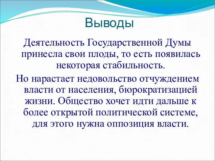 Выводы Деятельность Государственной Думы принесла свои плоды, то есть появилась некоторая