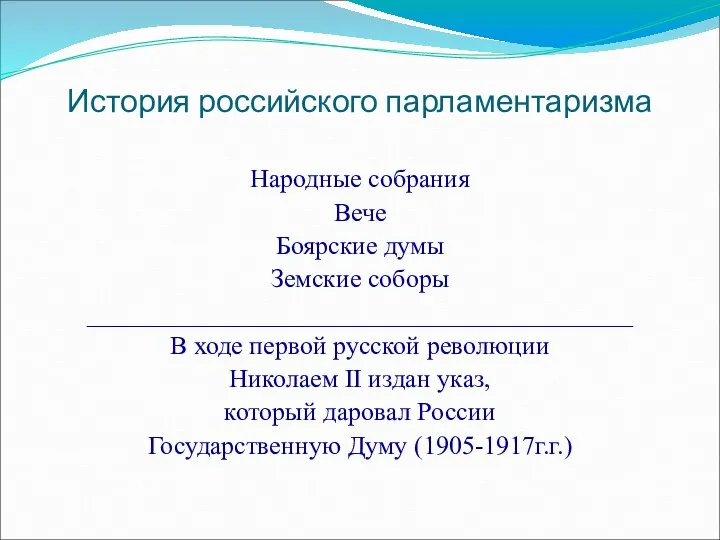 История российского парламентаризма Народные собрания Вече Боярские думы Земские соборы __________________________________________