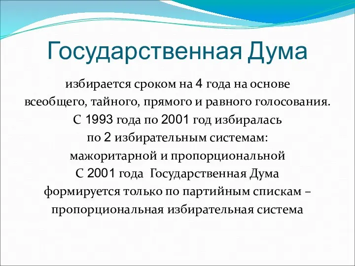 Государственная Дума избирается сроком на 4 года на основе всеобщего, тайного,