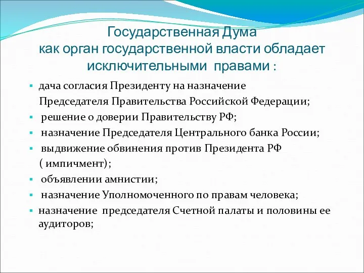 Государственная Дума как орган государственной власти обладает исключительными правами : дача