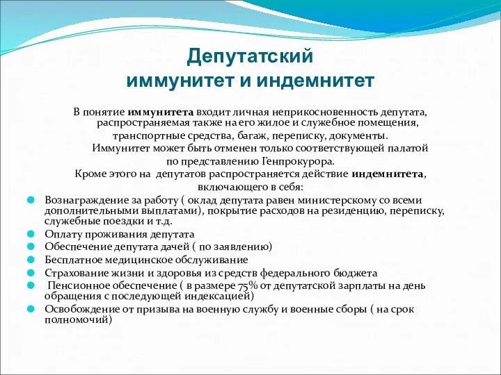 Депутатский иммунитет и индемнитет В понятие иммунитета входит личная неприкосновенность депутата,