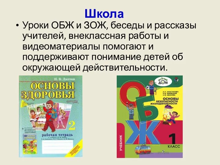 Школа Уроки ОБЖ и ЗОЖ, беседы и рассказы учителей, внеклассная работы