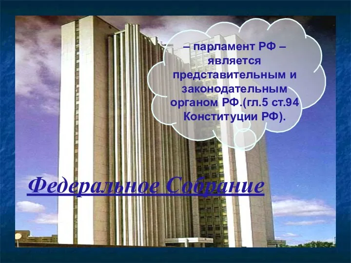 – парламент РФ – является представительным и законодательным органом РФ.(гл.5 ст.94