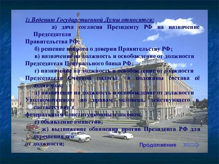 1) Ведению Государственной Думы относятся: а) дача согласия Президенту РФ на