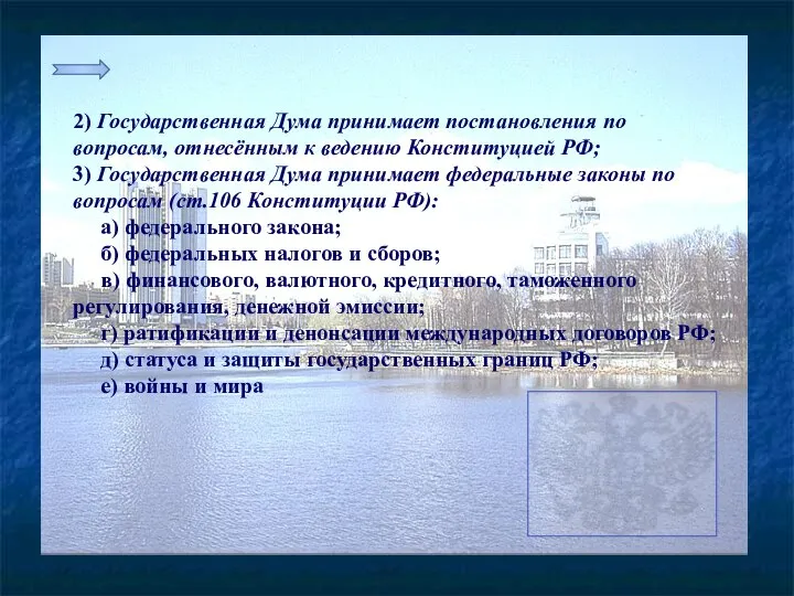 2) Государственная Дума принимает постановления по вопросам, отнесённым к ведению Конституцией