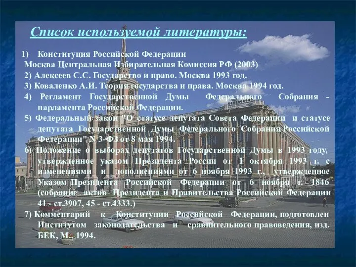 Список используемой литературы: Конституция Российской Федерации Москва Центральная Избирательная Комиссия РФ