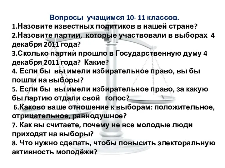 Вопросы учащимся 10- 11 классов. 1.Назовите известных политиков в нашей стране?