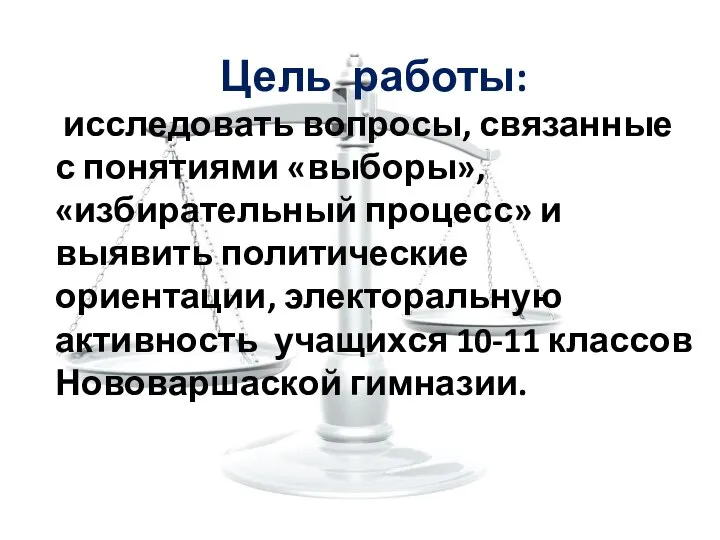 Цель работы: исследовать вопросы, связанные с понятиями «выборы», «избирательный процесс» и