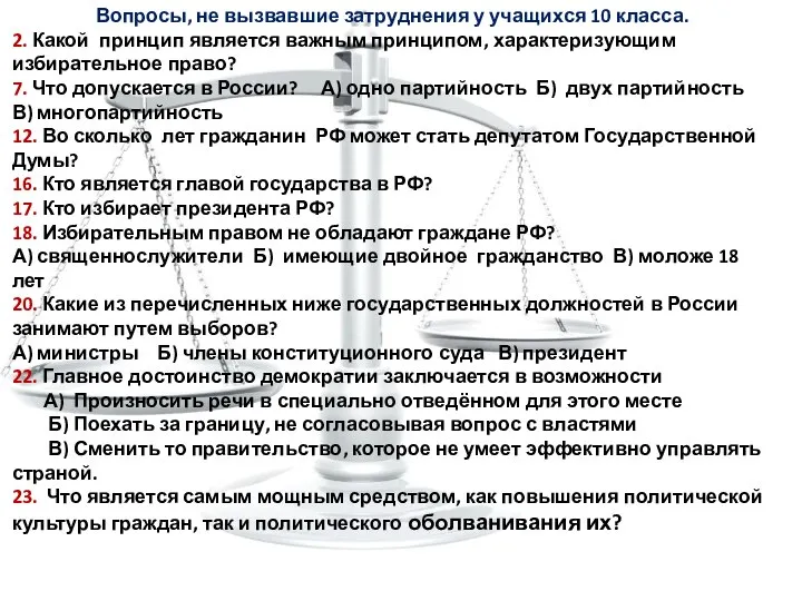 Вопросы, не вызвавшие затруднения у учащихся 10 класса. 2. Какой принцип