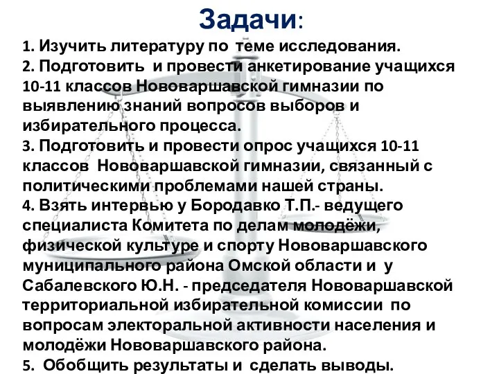 Задачи: 1. Изучить литературу по теме исследования. 2. Подготовить и провести