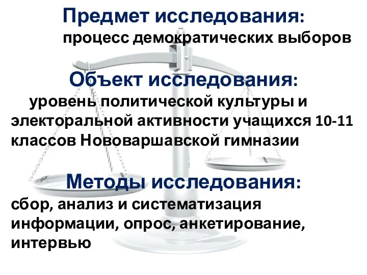 Предмет исследования: процесс демократических выборов Объект исследования: уровень политической культуры и