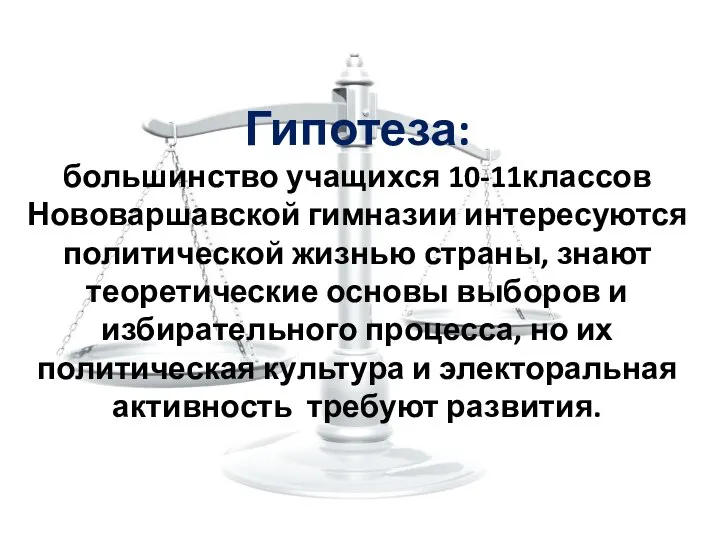 Гипотеза: большинство учащихся 10-11классов Нововаршавской гимназии интересуются политической жизнью страны, знают