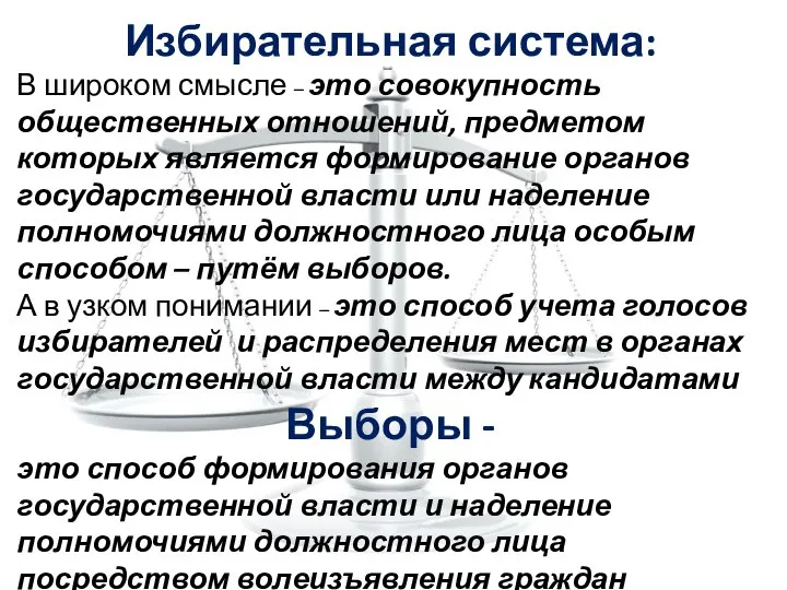 Избирательная система: В широком смысле – это совокупность общественных отношений, предметом