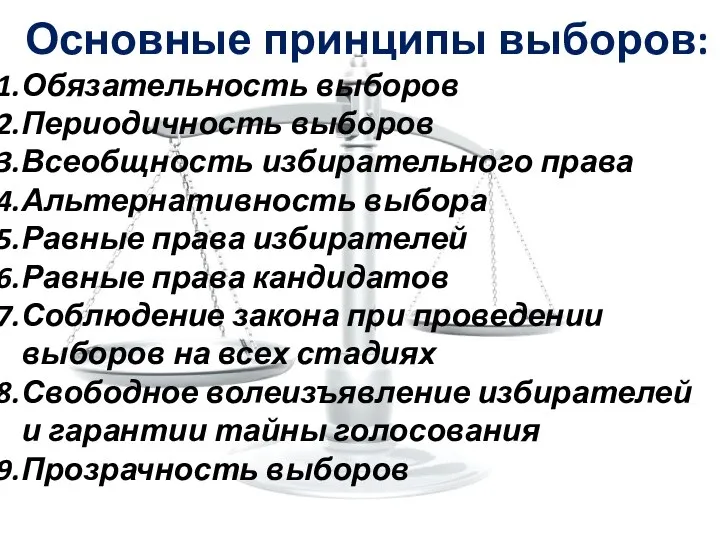 Основные принципы выборов: Обязательность выборов Периодичность выборов Всеобщность избирательного права Альтернативность