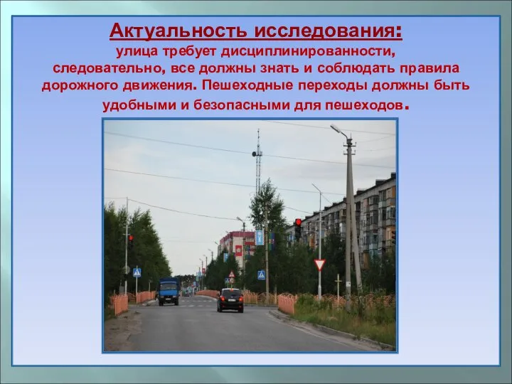 Актуальность исследования: улица требует дисциплинированности, следовательно, все должны знать и соблюдать