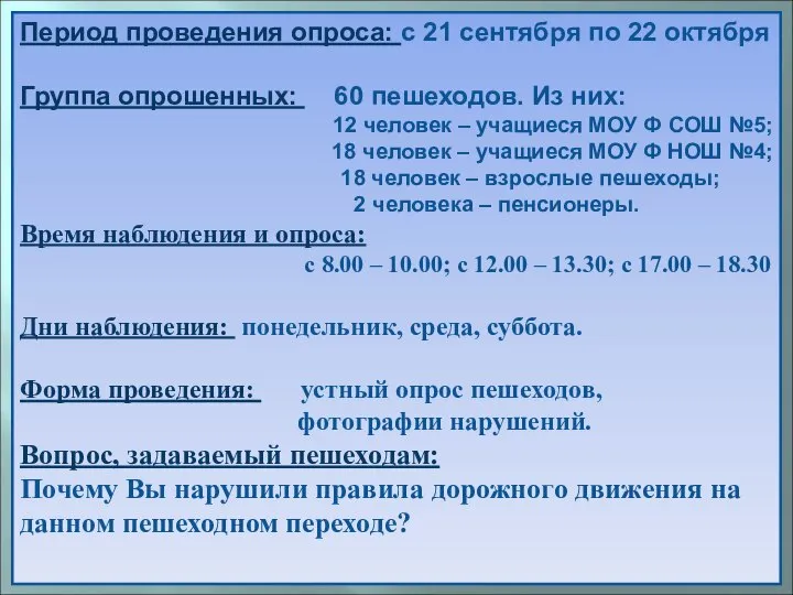 Период проведения опроса: с 21 сентября по 22 октября Группа опрошенных: