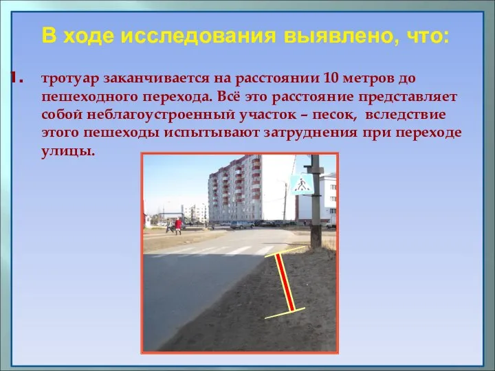 тротуар заканчивается на расстоянии 10 метров до пешеходного перехода. Всё это