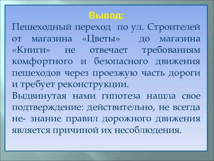 Вывод: Пешеходный переход по ул. Строителей от магазина «Цветы» до магазина