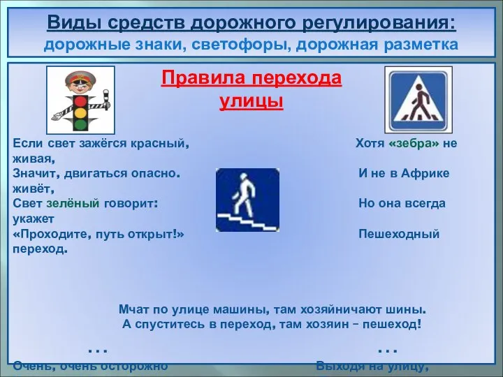 Виды средств дорожного регулирования: дорожные знаки, светофоры, дорожная разметка Правила перехода