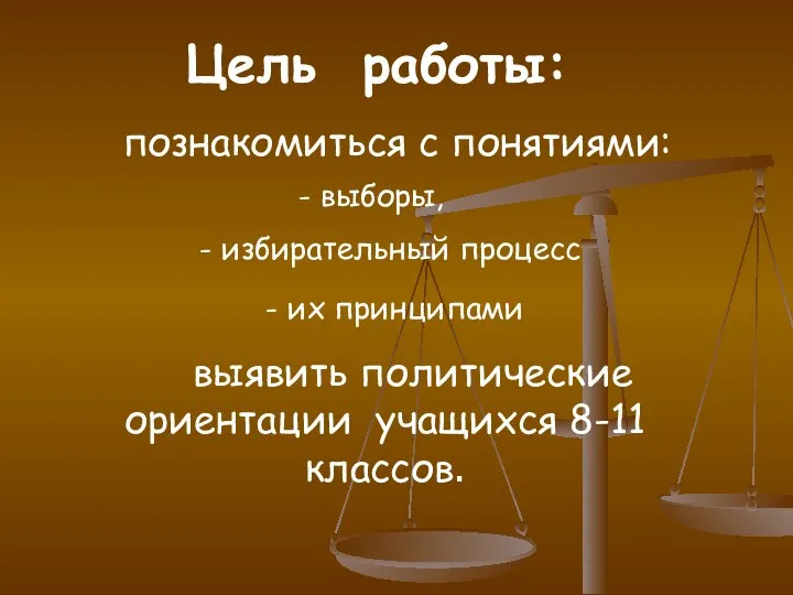 Цель работы: познакомиться с понятиями: - выборы, - избирательный процесс выявить