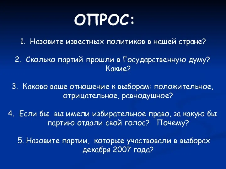 ОПРОС: Назовите известных политиков в нашей стране? Сколько партий прошли в