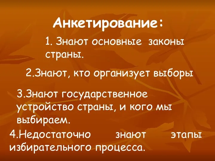 Анкетирование: 1. Знают основные законы страны. 2.Знают, кто организует выборы 3.Знают