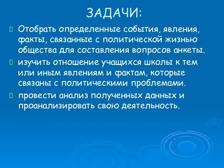 ЗАДАЧИ: Отобрать определенные события, явления, факты, связанные с политической жизнью общества