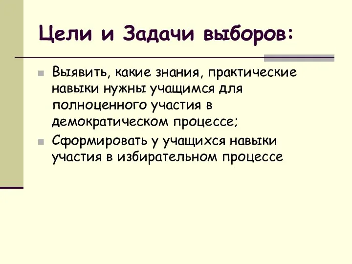 Цели и Задачи выборов: Выявить, какие знания, практические навыки нужны учащимся