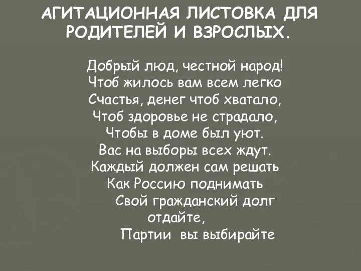 АГИТАЦИОННАЯ ЛИСТОВКА ДЛЯ РОДИТЕЛЕЙ И ВЗРОСЛЫХ. Добрый люд, честной народ! Чтоб