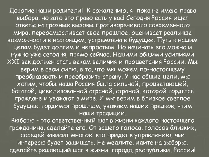 Дорогие наши родители! К сожалению, я пока не имею права выбора,