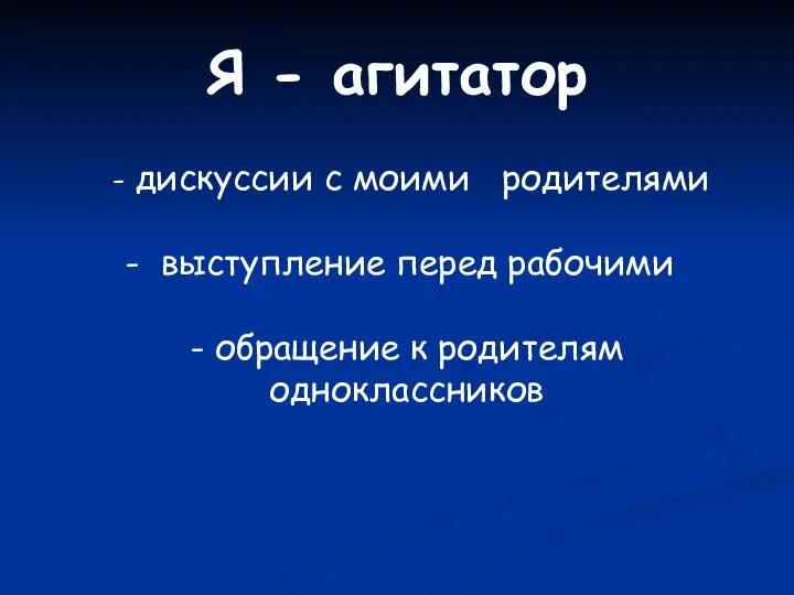 Я - агитатор - дискуссии с моими родителями выступление перед рабочими - обращение к родителям одноклассников