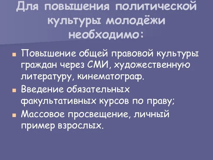 Для повышения политической культуры молодёжи необходимо: Повышение общей правовой культуры граждан