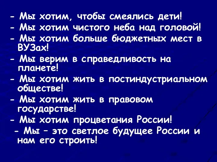 - Мы хотим, чтобы смеялись дети! - Мы хотим чистого неба