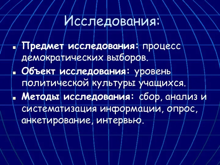 Исследования: Предмет исследования: процесс демократических выборов. Объект исследования: уровень политической культуры