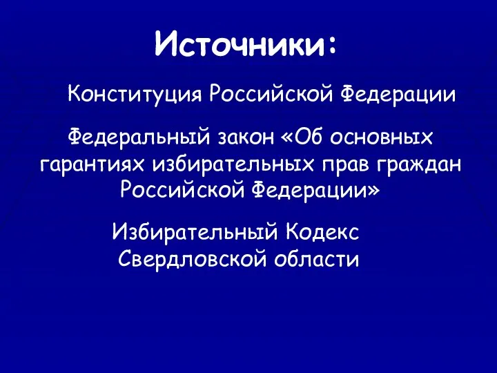 Источники: Конституция Российской Федерации Федеральный закон «Об основных гарантиях избирательных прав