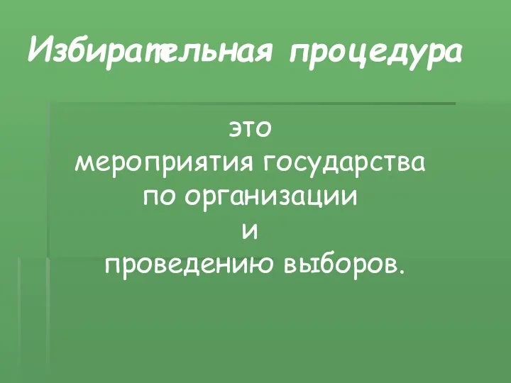 Избирательная процедура это мероприятия государства по организации и проведению выборов.