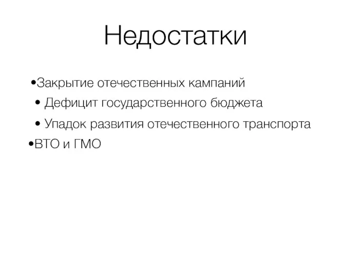 Недостатки Закрытие отечественных кампаний Дефицит государственного бюджета Упадок развития отечественного транспорта ВТО и ГМО