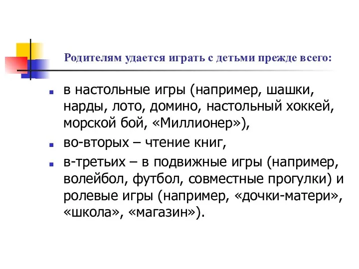 Родителям удается играть с детьми прежде всего: в настольные игры (например,