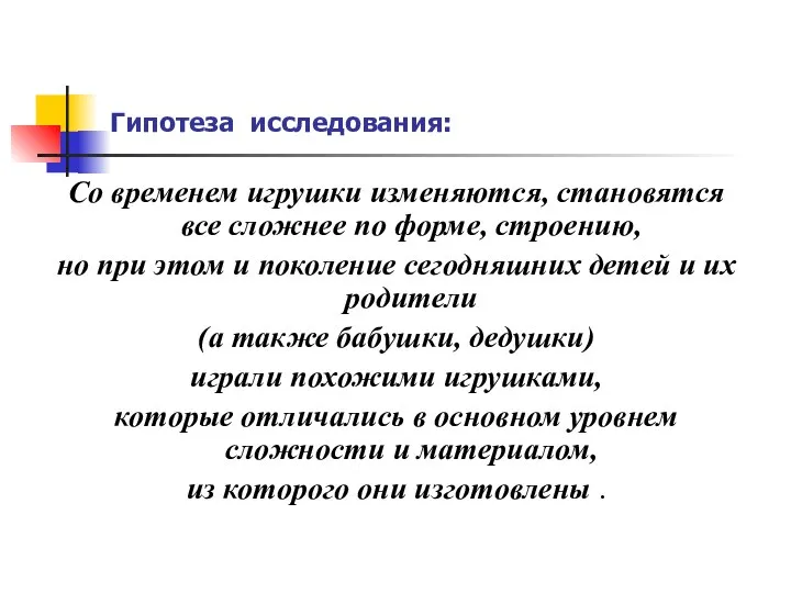 Гипотеза исследования: Со временем игрушки изменяются, становятся все сложнее по форме,