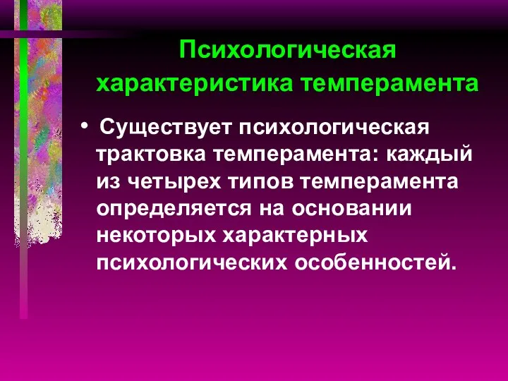 Психологическая характеристика темперамента Существует психологическая трактовка темперамента: каждый из четырех типов