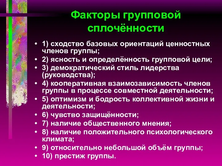 Факторы групповой сплочённости 1) сходство базовых ориентаций ценностных членов группы; 2)