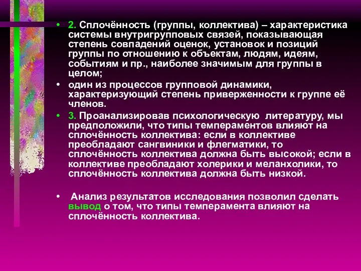 2. Сплочённость (группы, коллектива) – характеристика системы внутригрупповых связей, показывающая степень