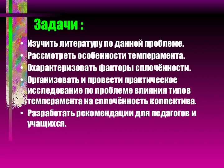 Задачи : Изучить литературу по данной проблеме. Рассмотреть особенности темперамента. Охарактеризовать