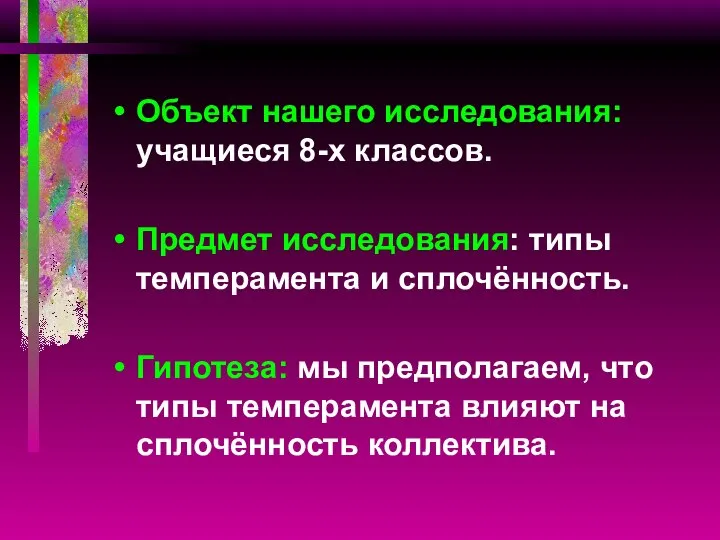 Объект нашего исследования: учащиеся 8-х классов. Предмет исследования: типы темперамента и