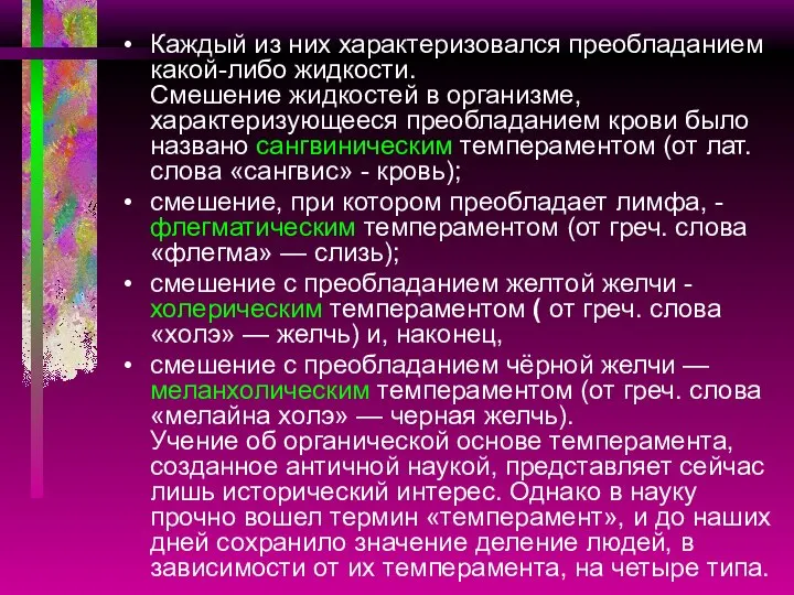 Каждый из них характеризовался преобладанием какой-либо жидкости. Смешение жидкостей в организме,