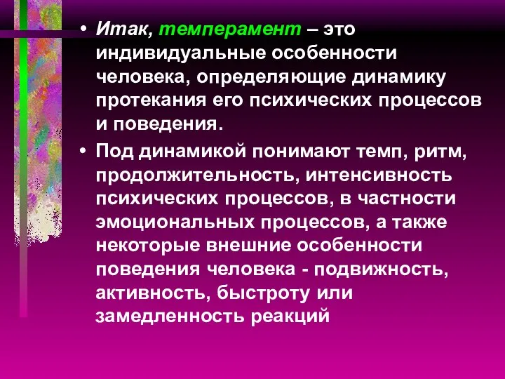 Итак, темперамент – это индивидуальные особенности человека, определяющие динамику протекания его