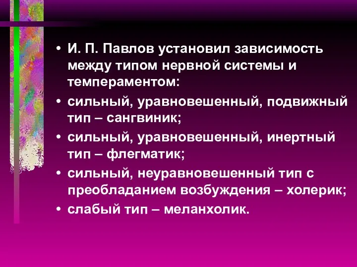 И. П. Павлов установил зависимость между типом нервной системы и темпераментом: