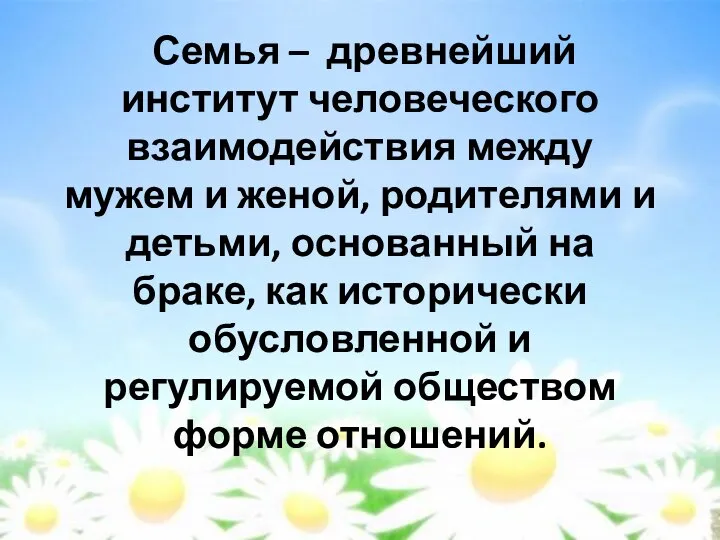 Семья – древнейший институт человеческого взаимодействия между мужем и женой, родителями